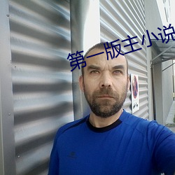 第一版主小说网