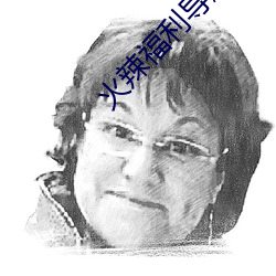 火辣福利导(do)航