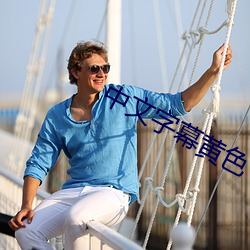 中文字幕黃色