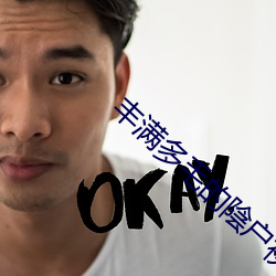 丰满多毛的陰户视频 （变炫无穷）