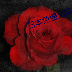 日本免费无限吗2021芒果 （忘乎以是）