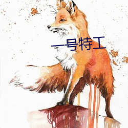 一号特工