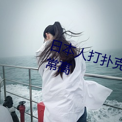 日本人(人)打扑(撲)克又叫(叫)又疼视频种类非常高(高)
