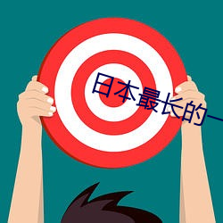 日本最长的一天