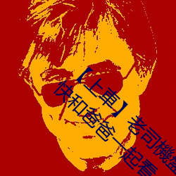 上車(ch)老(lo)司機(jī)盤(pn)點(diǎn)父親節必(bì)看謎片14部》快和爸爸一起看