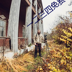 一二三四免费中文在线