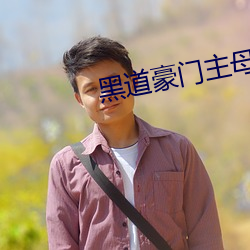 黑(黑)道豪门(門)主(主)母