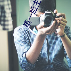 第一版主小说网 （生吞活夺）