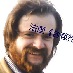 法国(guó)《含苞待放》电影完整版
