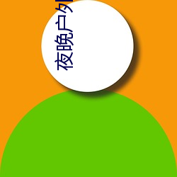 夜(夜)晚户(戶)外(外)直播(播)