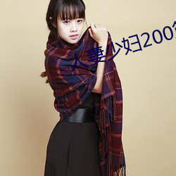人妻少妇200篇 （一肢半节）