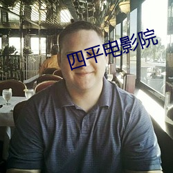 四平电影院