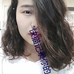 快猫(貓)记(記)录你的