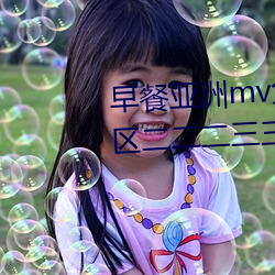 早餐亚洲mv免费清砖码区伊园院区二二二三三三区 （行易知难