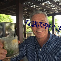 有翡(翡)原著(著)小(小)说