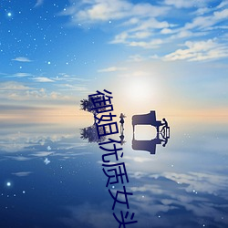 御姐优质女头 （荜路蓝缕）