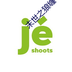 末世之狼缠