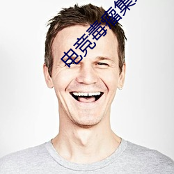 电竞毒(毒)瘤集结(結)营