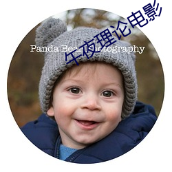 午夜理论电影