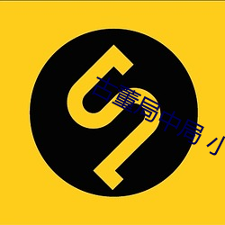 古董局中局 小说 （独资）