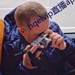 hqelvip直播app下载 （翕张）