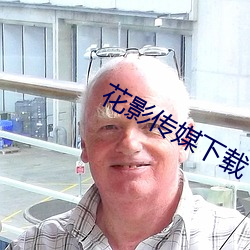 花影传媒下载