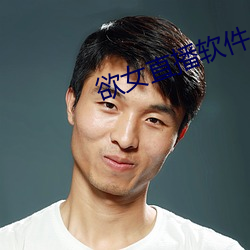 欲女(nǚ)直(zhí)播(bō)软(ruǎn)件