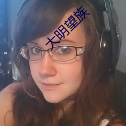 大明望族