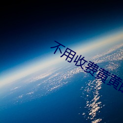 不用收费黄黄的社交软件