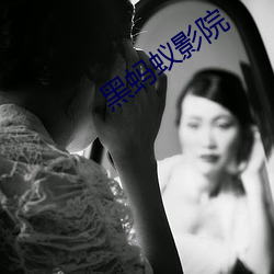 黑蚂蚁(yǐ)影院