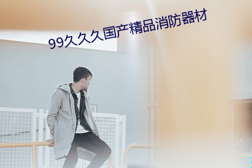 99久久久国产(chǎn)精品消防器材