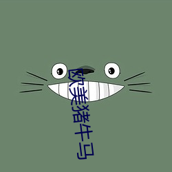 歐美豬牛馬