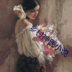 鄉村神醫小說