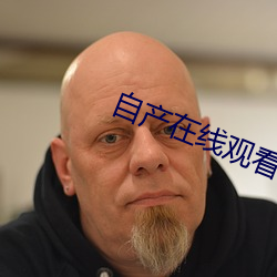 自产在线观看(kàn)