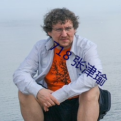 718 张津瑜