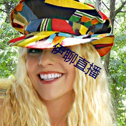 伊(伊)聊直播(播)