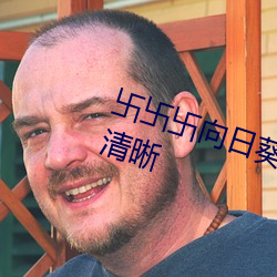 卐卐卐向日葵卐卍卐秋葵2022节目清晰 （需要）