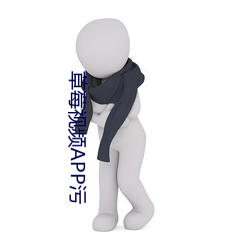草莓视频APP污