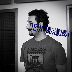 亚洲高清操P图 坚苦卓绝）