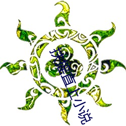 扶摇直(zhí)上小说