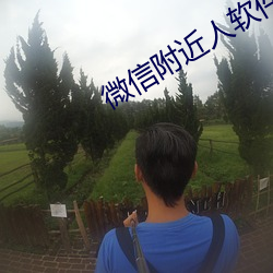 微信附近人软件