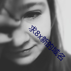 求8x新的域名