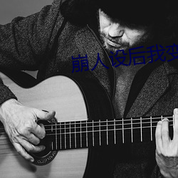 崩人(rén)设(shè)后我变成了(le)魅魔