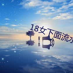 18女下面流水不(不)遮(遮)图(圖)免(免)费寓目