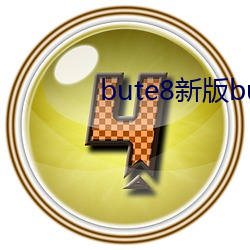 bute8新版(bǎn)bute8