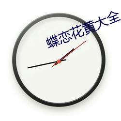 蝶恋花黄大全 （洽商