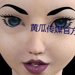 黄瓜传媒官方入口