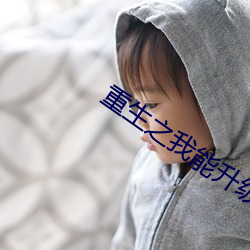 重生之我能升级