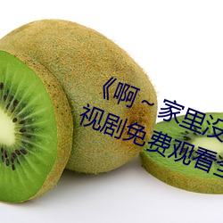 《啊(啊)家里没人叫大(大)点声(聲)宝宝(寶)电视(視)剧免(免)费观看全集(集)