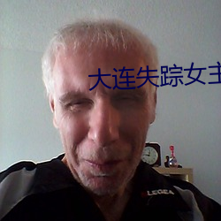 大连失踪女主播